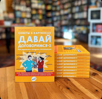 Давай договоримся-3. Как родителям наладить отношения. Советы в картинках Printed books Самокат