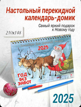 Прошлый год(!) Календарь-домик 2025. Год без забот. художник Кирдий Виктория. Printed books Речь