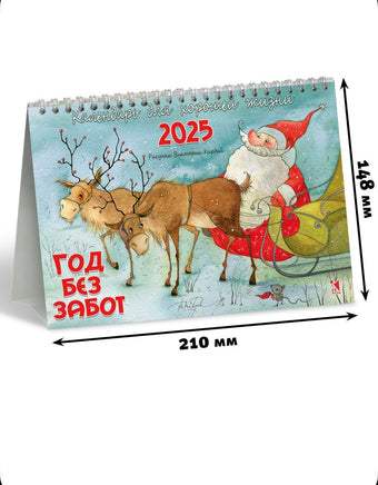 Прошлый год(!) Календарь-домик 2025. Год без забот. художник Кирдий Виктория. Printed books Речь