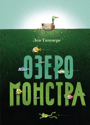 Озеро монстра Printed books Поляндрия