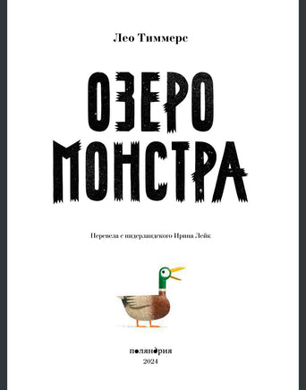 Озеро монстра Printed books Поляндрия