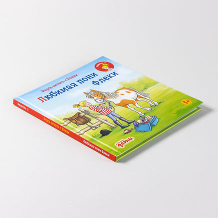 Учусь читать с Конни: Любимая пони Флеки Printed books Альпина