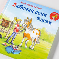 Учусь читать с Конни: Любимая пони Флеки Printed books Альпина