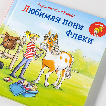 Учусь читать с Конни: Любимая пони Флеки Printed books Альпина