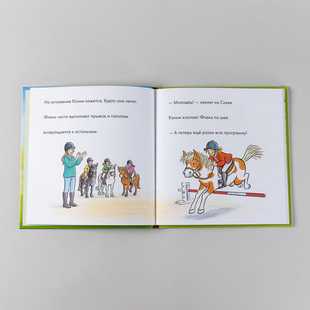 Учусь читать с Конни: Любимая пони Флеки Printed books Альпина