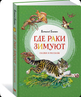 Где раки зимуют. Сказки и рассказы .Бианки В. Printed books МАХАОН