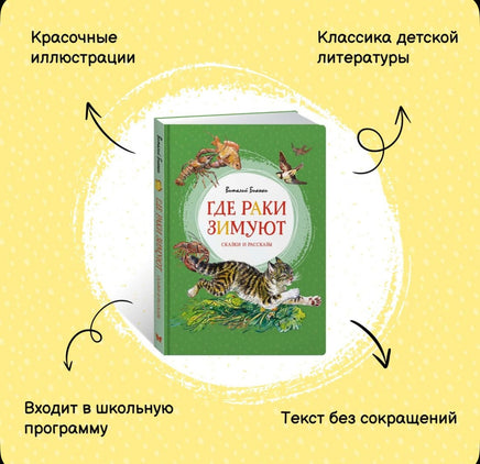 Где раки зимуют. Сказки и рассказы .Бианки В. Printed books МАХАОН