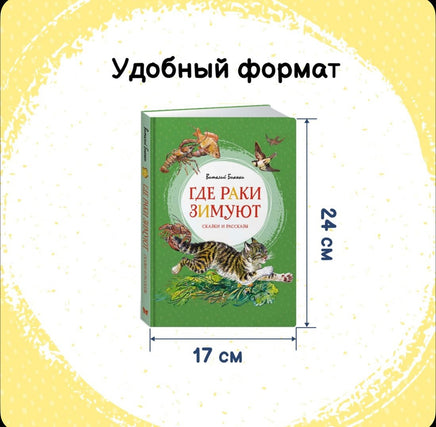 Где раки зимуют. Сказки и рассказы .Бианки В. Printed books МАХАОН