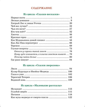 Где раки зимуют. Сказки и рассказы .Бианки В. Printed books МАХАОН