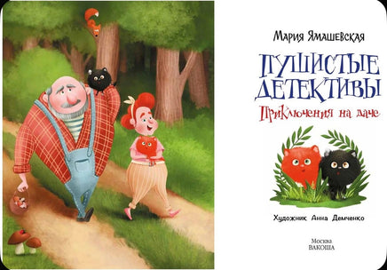 Пушистые детективы. Приключения на даче / М. Ямашевская Printed books Вакоша