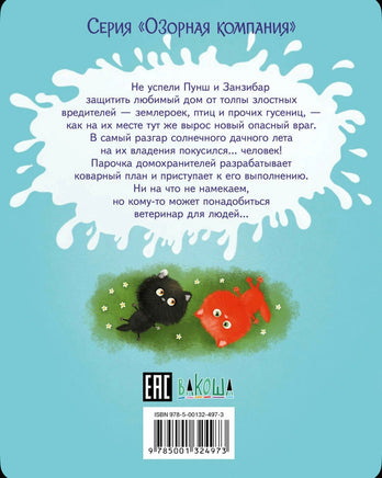 Пушистые детективы. Приключения на даче / М. Ямашевская Printed books Вакоша