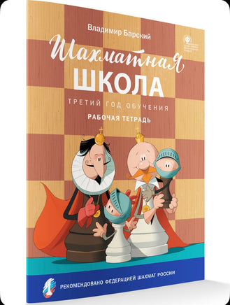 Шахматная школа. Третий год обучения. Рабочая тетрадь/Барский В.Л. Printed books Вакоша