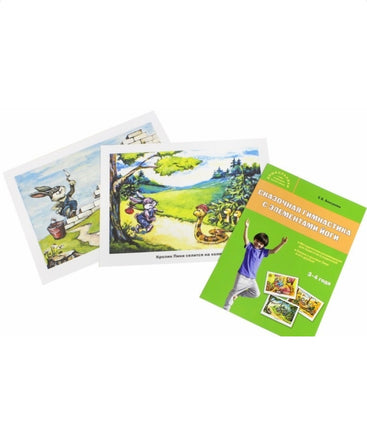 Сказочная гимнастика с элементами йоги 3+. Комплект иллюстраций + методические рекомендации. Болсунова Е.Б. Printed books Вакоша