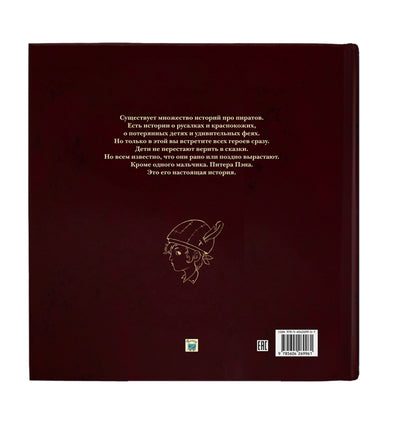 Махела Ронда, Рикард Лопес. Подлинная история Питера Пэна Printed books Капитал