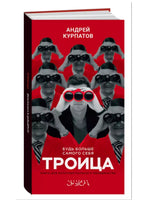 Троица/ Курпатов А.В. Printed books Капитал