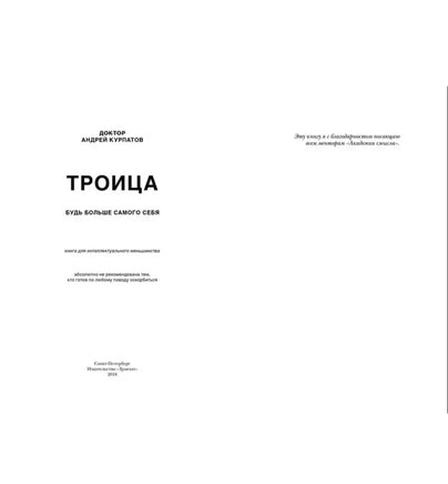 Троица/ Курпатов А.В. Printed books Капитал