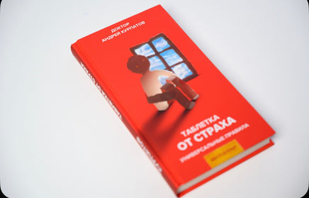 Таблетка от страха. Универсальные правила. Курпатов А.В. Printed books Капитал
