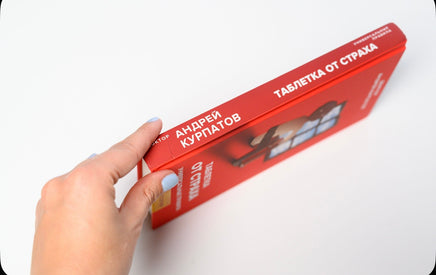 Таблетка от страха. Универсальные правила. Курпатов А.В. Printed books Капитал
