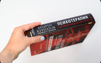 Психотерапия. Системный поведенческий подход/ Курпатов А.В. Printed books Капитал
