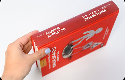 Не надо пофигизма. Курпатов А.В. Printed books Капитал