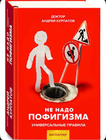 Не надо пофигизма. Курпатов А.В. Printed books Капитал