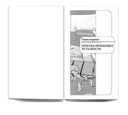 Как избавиться от переутомления. Курпатов А.В. Printed books Капитал