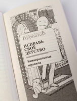 Исправь свое детство. Универсальные правила/ Курпатов А.В. Printed books Капитал