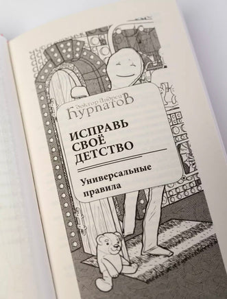 Исправь свое детство. Универсальные правила/ Курпатов А.В. Printed books Капитал