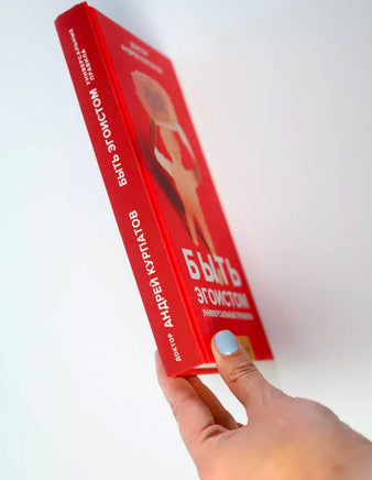 Быть эгоистом. Универсальные правила. Курпатов А.В. Printed books Капитал