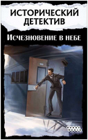 Настольная игра Исторический детектив: Исчезновение в небе Board games Мир Хобби