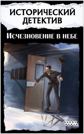 Настольная игра Исторический детектив: Исчезновение в небе Board games Мир Хобби