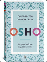 Руководство по медитации: 21 день работы над сознанием. Osho Printed books София