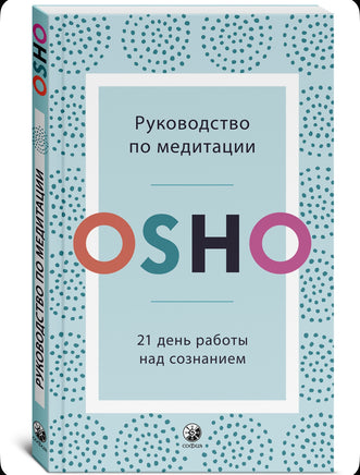 Руководство по медитации: 21 день работы над сознанием. Osho Printed books София