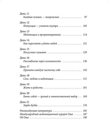 Руководство по медитации: 21 день работы над сознанием. Osho Printed books София