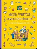 Якоб учится самостоятельности. 10 историй в одной книге. Гримм Сандра Printed books Альпина