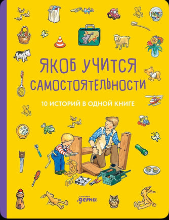 Якоб учится самостоятельности. 10 историй в одной книге. Гримм Сандра Printed books Альпина