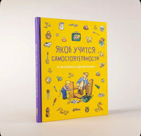 Якоб учится самостоятельности. 10 историй в одной книге. Гримм Сандра Printed books Альпина
