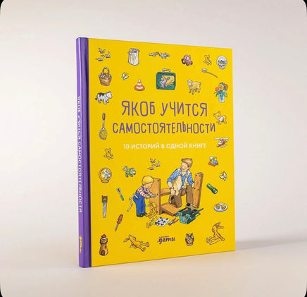 Якоб учится самостоятельности. 10 историй в одной книге. Гримм Сандра Printed books Альпина