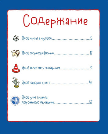 Якоб учится общаться. 10 историй в одной книге. Гримм Сандра Printed books Альпина