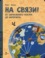 На связи! От сигнального костра до Интернета Printed books Настя и Никита