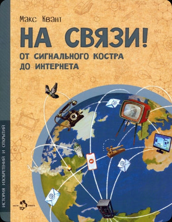 На связи! От сигнального костра до Интернета Printed books Настя и Никита
