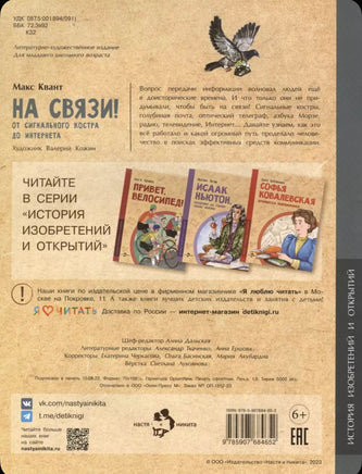На связи! От сигнального костра до Интернета Printed books Настя и Никита