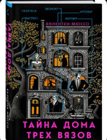 Тайна Дома трех вязов. Мюссо Валентен Эксмо