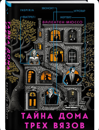 Тайна Дома трех вязов. Мюссо Валентен Эксмо