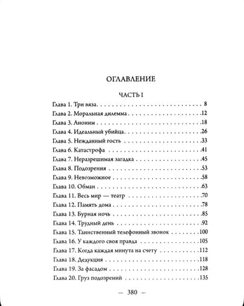Тайна Дома трех вязов. Мюссо Валентен Эксмо