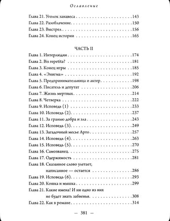 Тайна Дома трех вязов. Мюссо Валентен Эксмо