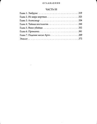 Тайна Дома трех вязов. Мюссо Валентен Эксмо
