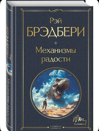 Механизмы радости. Брэдбери Рэй Эксмо