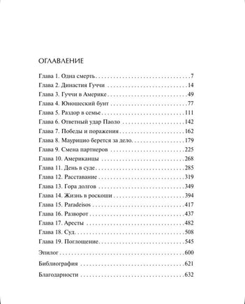 Дом Гуччи. Сенсационная история убийства, безумия, гламура и жадности (формат клатчбук) Эксмо