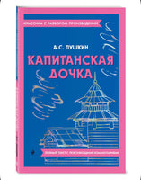 Капитанская дочка. Классика с разбором произведений Эксмо